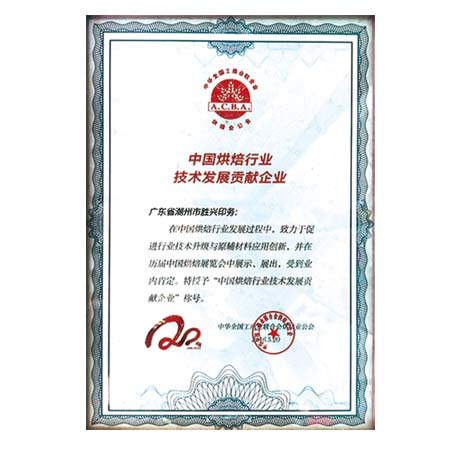 中國烘焙行業技術發展貢獻企業.jpg